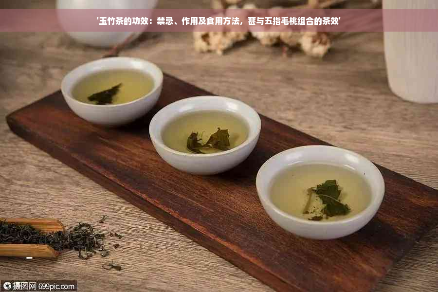 '玉竹茶的功效：禁忌、作用及食用方法，葚与五指毛桃组合的茶效'
