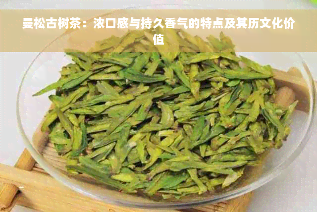 曼松古树茶：浓口感与持久香气的特点及其历文化价值