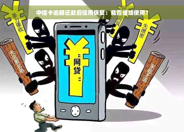 中信卡逾期还款后信用恢复：能否继续使用？