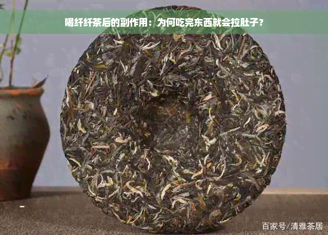 喝纤纤茶后的副作用：为何吃完东西就会拉肚子？