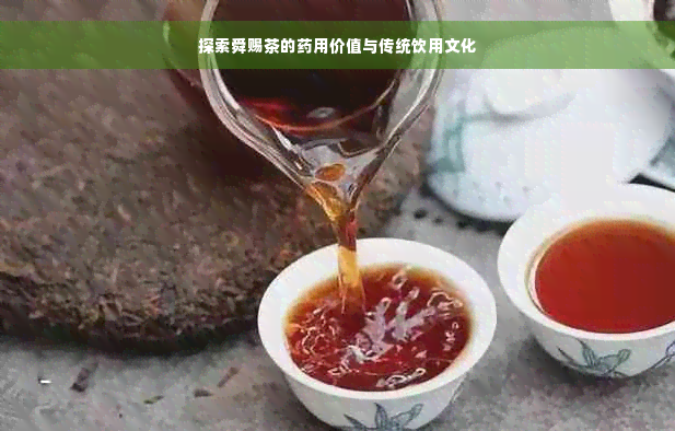 探索舜赐茶的药用价值与传统饮用文化