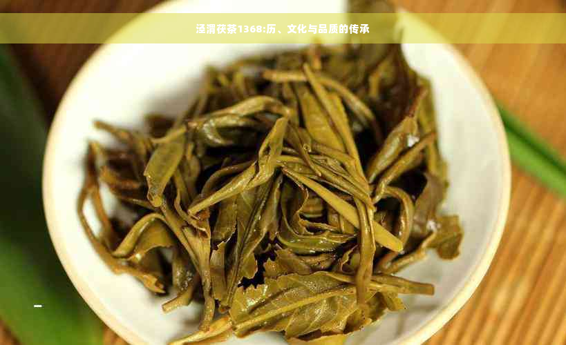 泾渭茯茶1368:历、文化与品质的传承