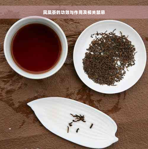 凤凰茶的功效与作用及相关禁忌