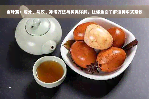 百叶茶：成分、功效、冲泡方法与种类详解，让你全面了解这种中式茶饮