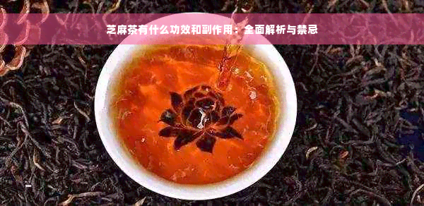 芝麻茶有什么功效和副作用：全面解析与禁忌