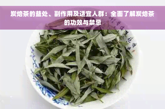 炭焙茶的益处、副作用及适宜人群：全面了解炭焙茶的功效与禁忌