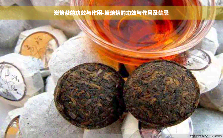 炭焙茶的功效与作用-炭焙茶的功效与作用及禁忌