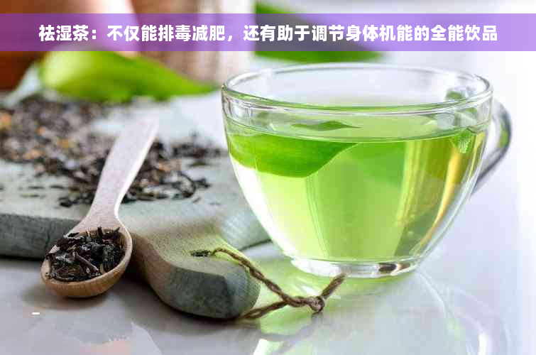 祛湿茶：不仅能排毒减肥，还有助于调节身体机能的全能饮品