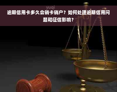 逾期信用卡多久会销卡销户？如何处理逾期信用问题和征信影响？