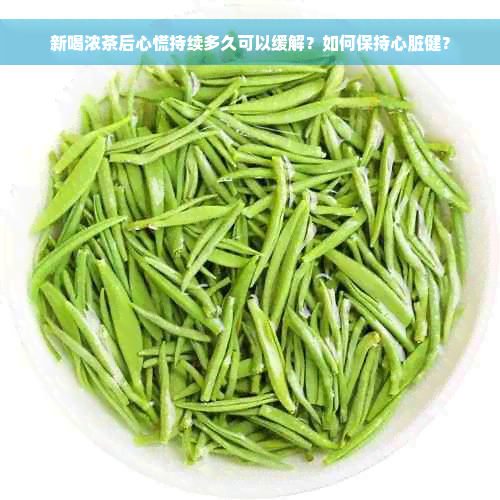 新喝浓茶后心慌持续多久可以缓解？如何保持心脏健？