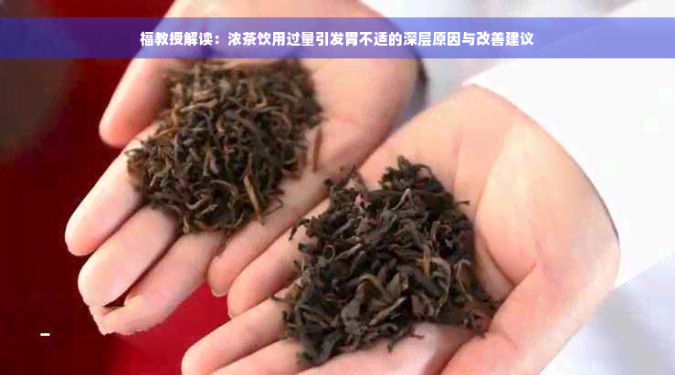 福教授解读：浓茶饮用过量引发胃不适的深层原因与改善建议