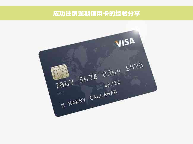 成功注销逾期信用卡的经验分享