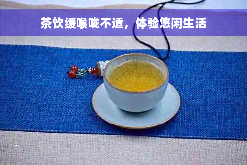 茶饮缓喉咙不适，体验悠闲生活