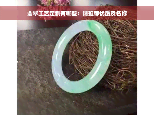 翡翠工艺定制有哪些：请推荐优质及名称