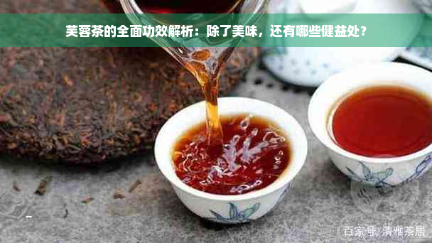 芙蓉茶的全面功效解析：除了美味，还有哪些健益处？