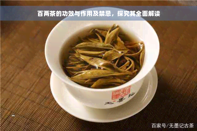 百两茶的功效与作用及禁忌，探究其全面解读