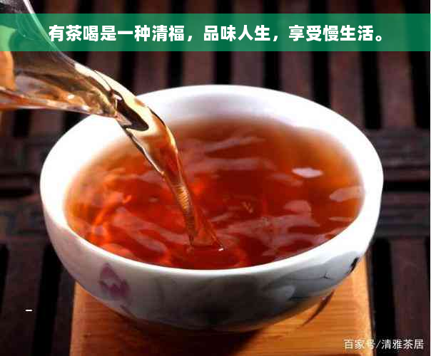 有茶喝是一种清福，品味人生，享受慢生活。