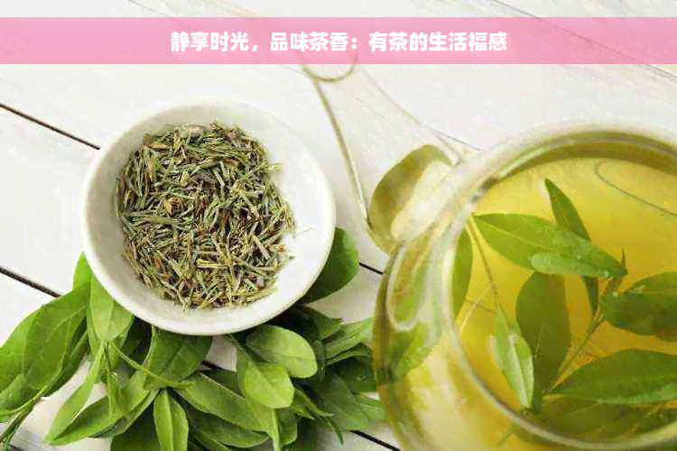 静享时光，品味茶香：有茶的生活福感