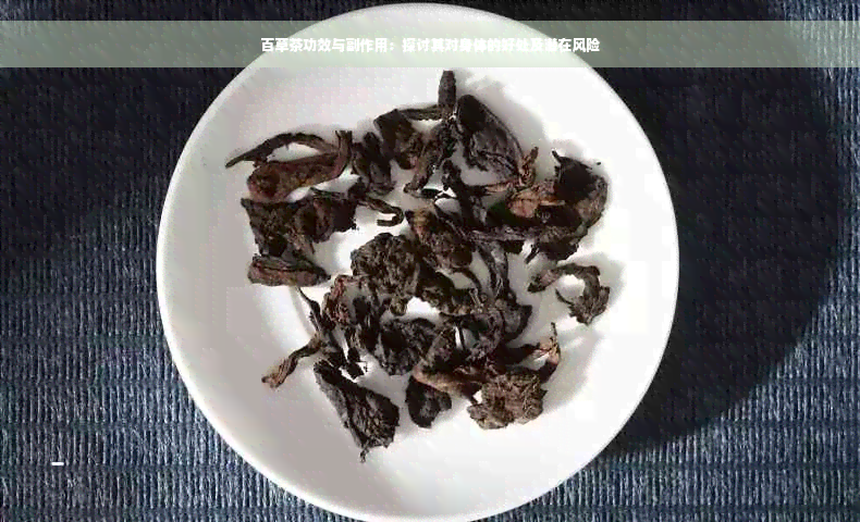 百草茶功效与副作用：探讨其对身体的好处及潜在风险