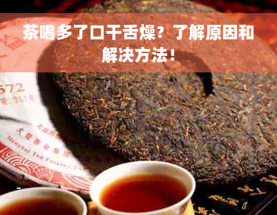 茶喝多了口干舌燥？了解原因和解决方法！