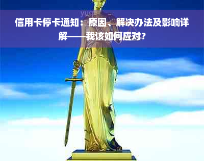 信用卡停卡通知：原因、解决办法及影响详解——我该如何应对？