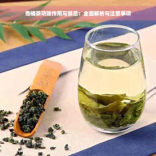 奇楠茶功效作用与禁忌：全面解析与注意事项