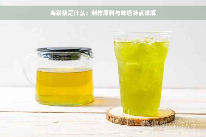 海棠茶是什么：制作原料与味道特点详解