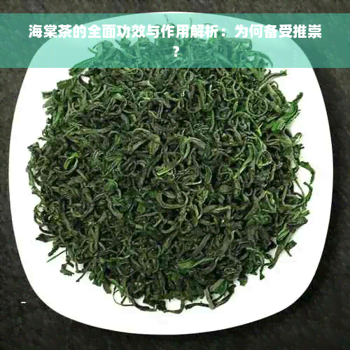 海棠茶的全面功效与作用解析：为何备受推崇？