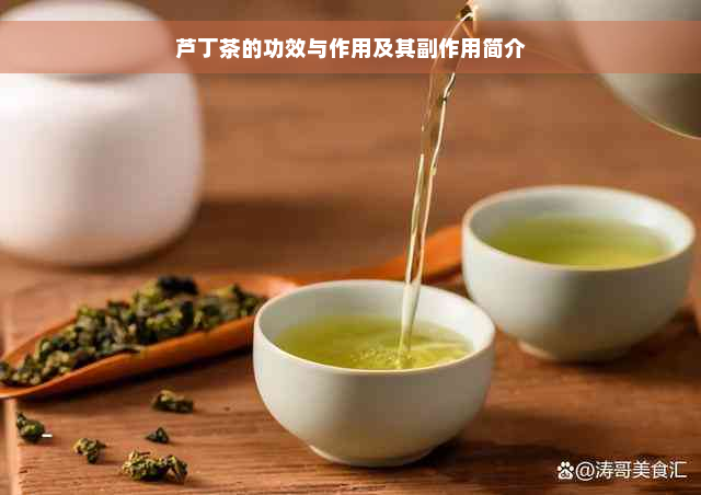 芦丁茶的功效与作用及其副作用简介