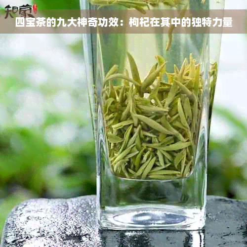 四宝茶的九大神奇功效：枸杞在其中的独特力量