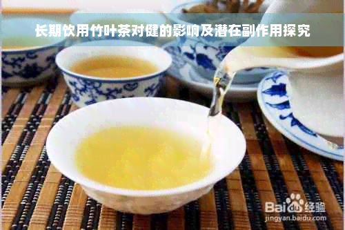 长期饮用竹叶茶对健的影响及潜在副作用探究