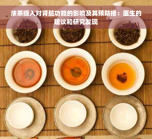 浓茶摄入对肾脏功能的影响及其预防措：医生的建议和研究发现