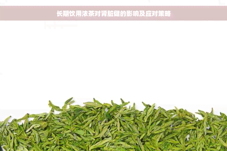 长期饮用浓茶对肾脏健的影响及应对策略