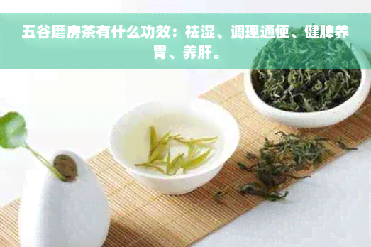 五谷磨房茶有什么功效：祛湿、调理通便、健脾养胃、养肝。