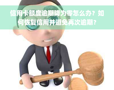 信用卡额度逾期降为零怎么办？如何恢复信用并避免再次逾期？