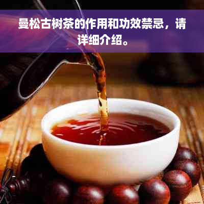 曼松古树茶的作用和功效禁忌，请详细介绍。