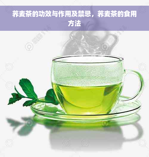 荞麦茶的功效与作用及禁忌，荞麦茶的食用方法