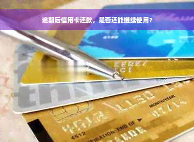 逾期后信用卡还款，是否还能继续使用？