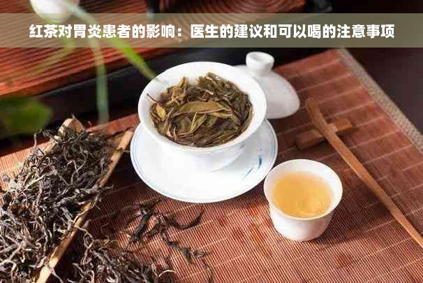 红茶对胃炎患者的影响：医生的建议和可以喝的注意事项