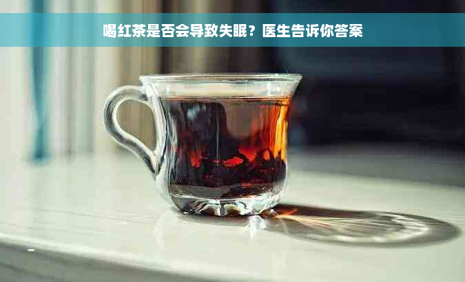 喝红茶是否会导致失眠？医生告诉你答案