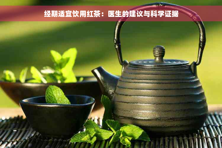 经期适宜饮用红茶：医生的建议与科学证据