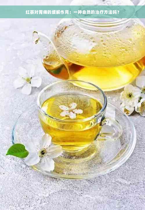 红茶对胃痛的缓解作用：一种自然的治疗方法吗？