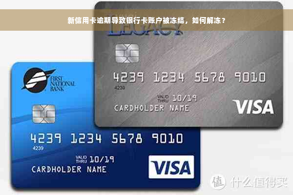 新信用卡逾期导致银行卡账户被冻结，如何解冻？