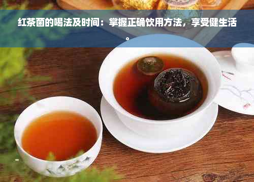 红茶菌的喝法及时间：掌握正确饮用方法，享受健生活。