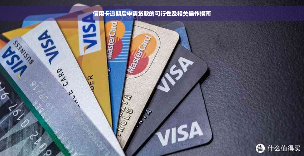 信用卡逾期后申请贷款的可行性及相关操作指南