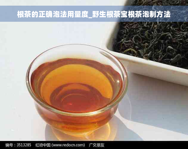 根茶的正确泡法用量度_野生根茶宝根茶泡制方法