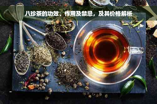 八珍茶的功效、作用及禁忌，及其价格解析