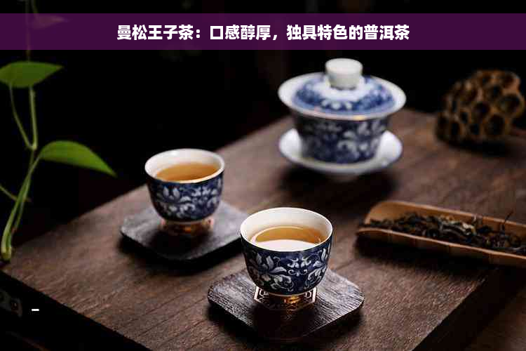 曼松王子茶：口感醇厚，独具特色的普洱茶