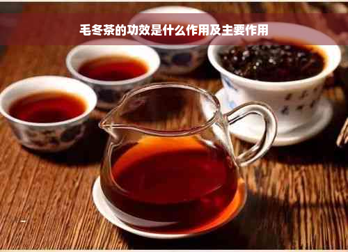 毛冬茶的功效是什么作用及主要作用