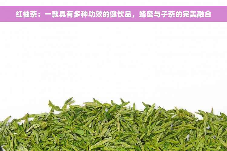 红柚茶：一款具有多种功效的健饮品，蜂蜜与子茶的完美融合